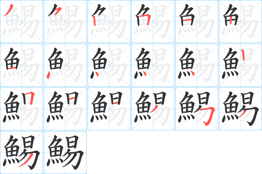 鯣字筆畫寫法