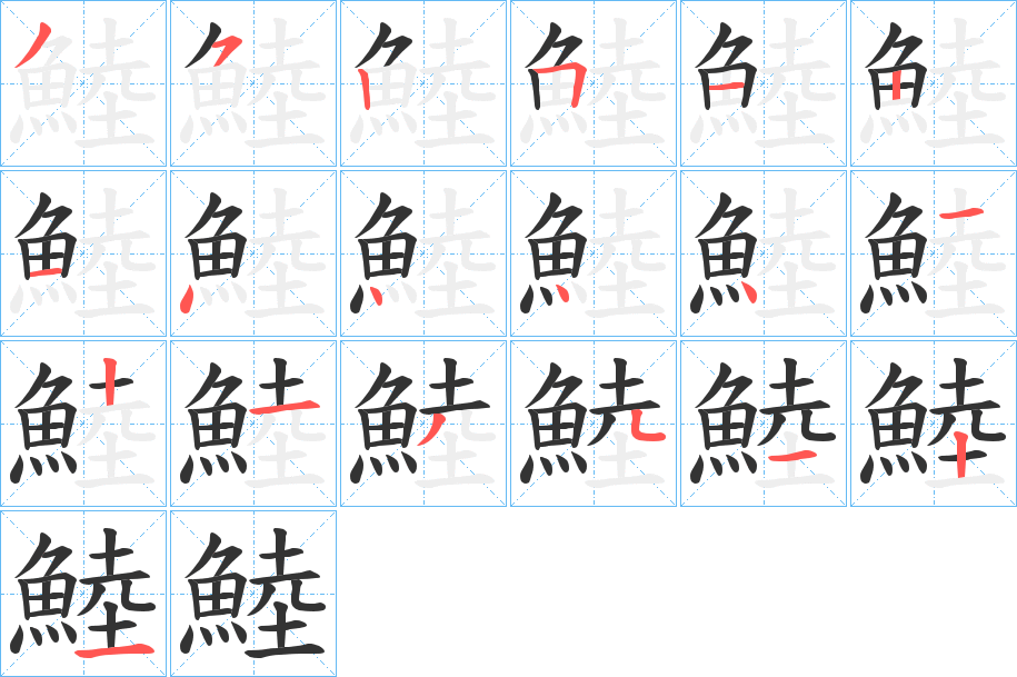 鯥字筆畫寫法
