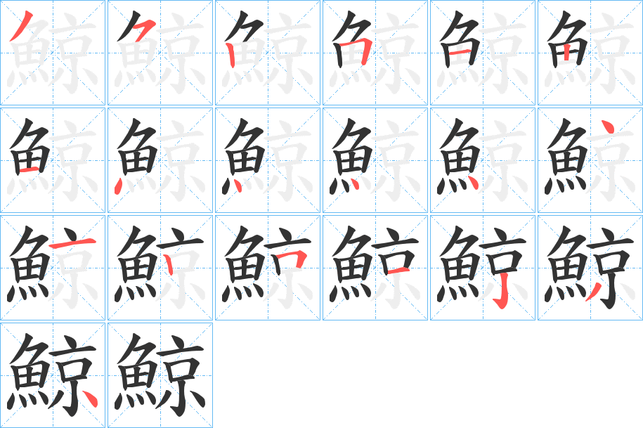 鯨字筆畫寫法