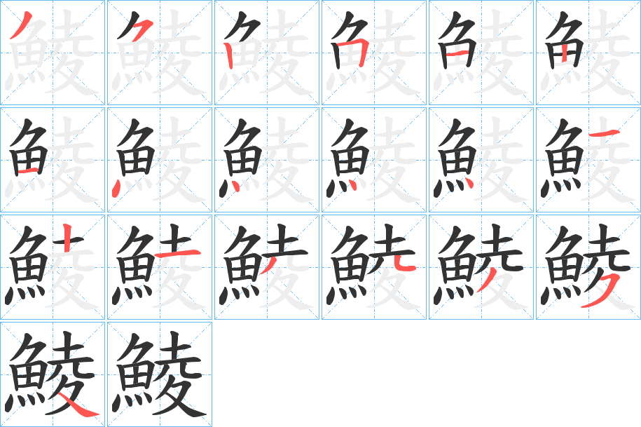 鯪字筆畫寫法