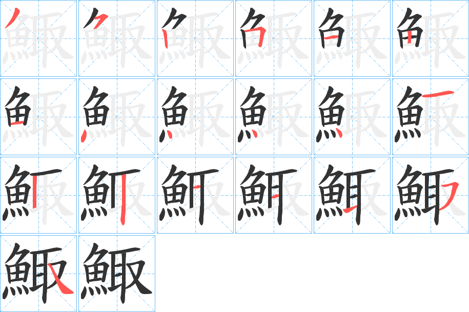 鯫字筆畫(huà)寫(xiě)法
