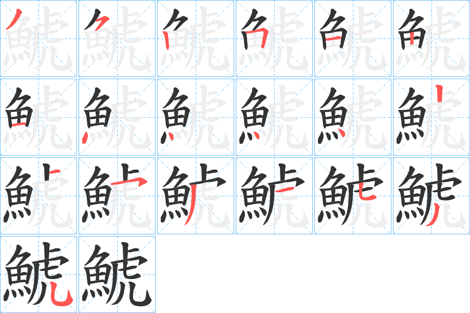 鯱字筆畫寫法