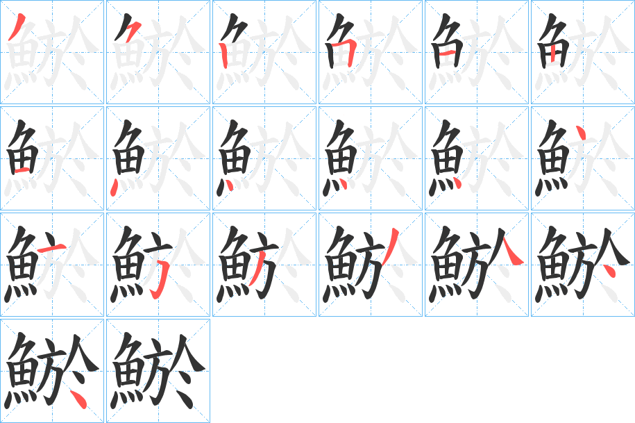 鯲字筆畫(huà)寫(xiě)法