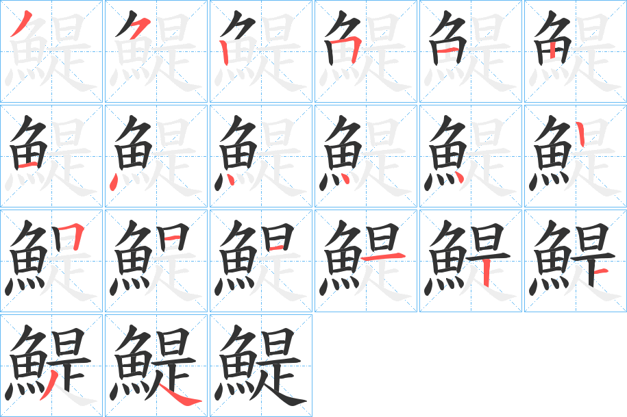 鯷字筆畫(huà)寫(xiě)法