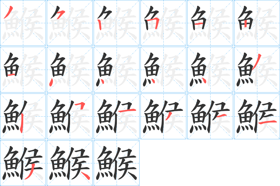 鯸字筆畫寫法