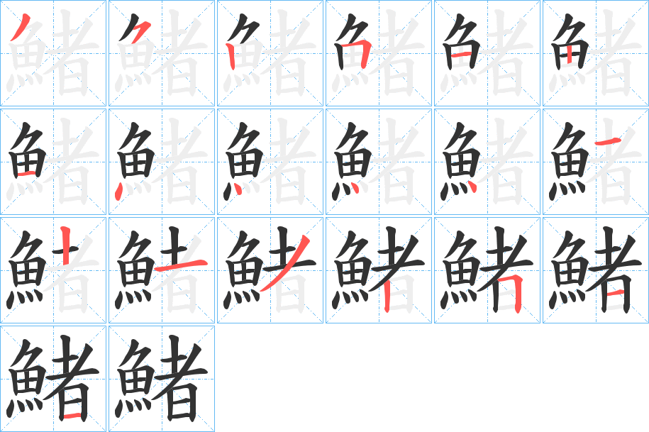 鯺字筆畫(huà)寫(xiě)法