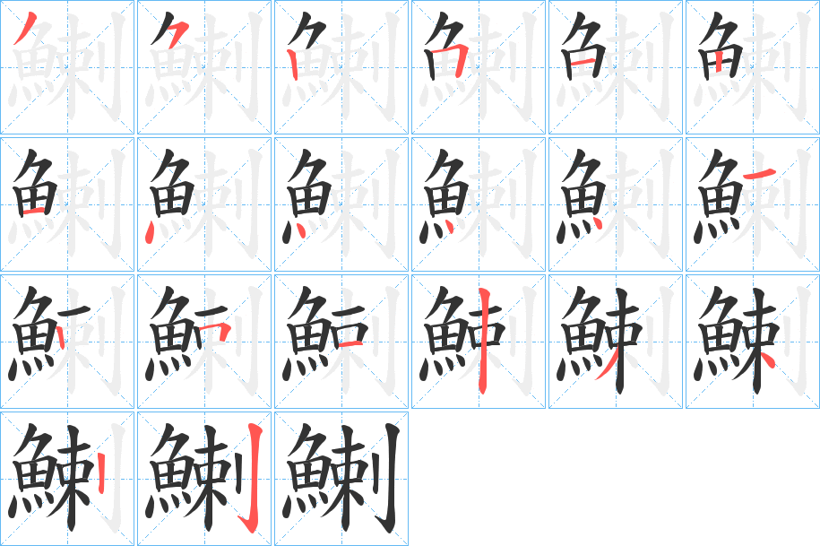 鯻字筆畫寫法