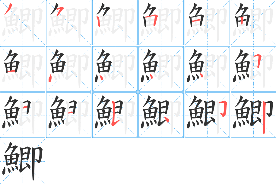 鯽字筆畫寫法