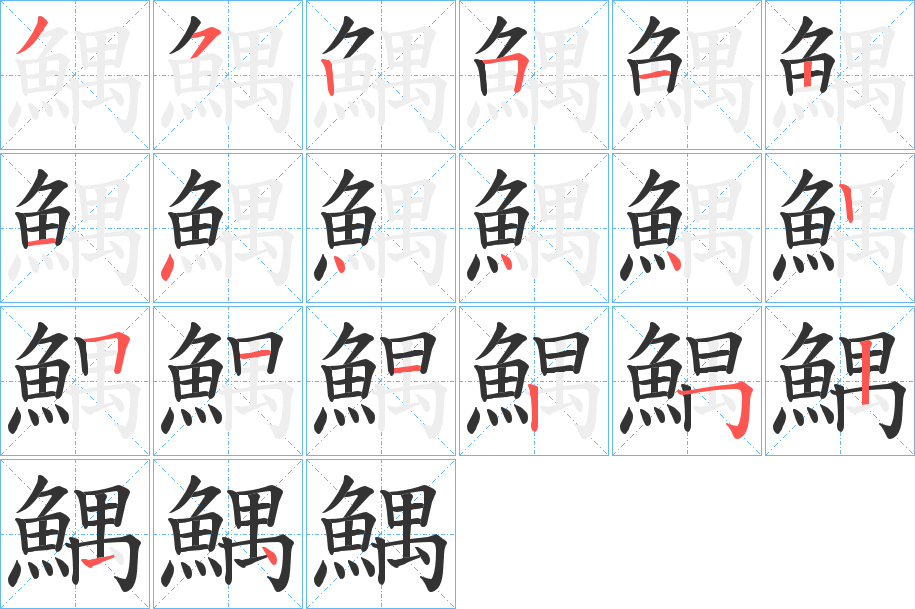 鰅字筆畫寫法