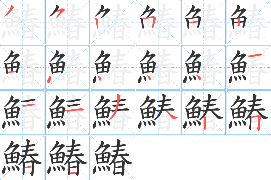 鰆字筆畫(huà)寫(xiě)法