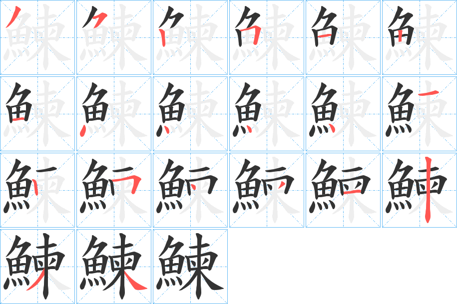 鰊字筆畫寫法