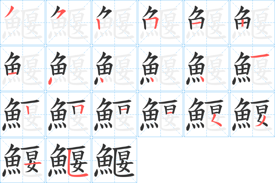 鰋字筆畫(huà)寫(xiě)法