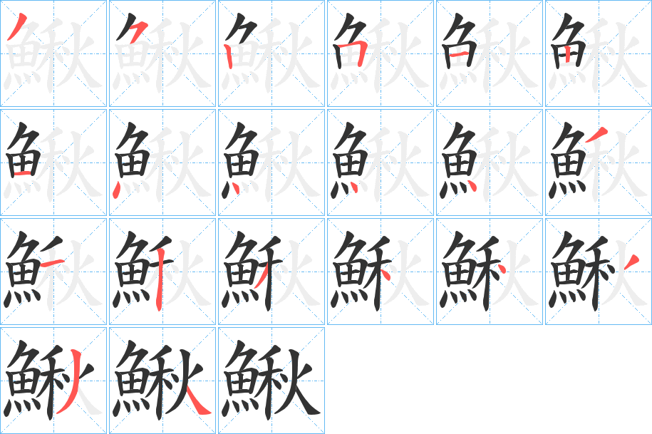 鰍字筆畫寫法