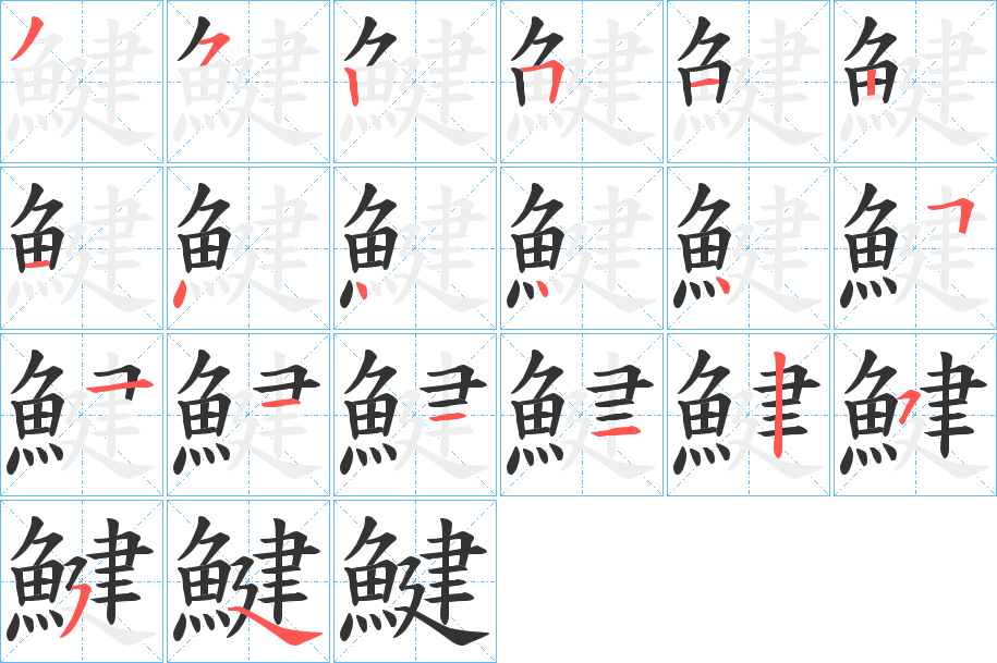 鰎字筆畫寫法