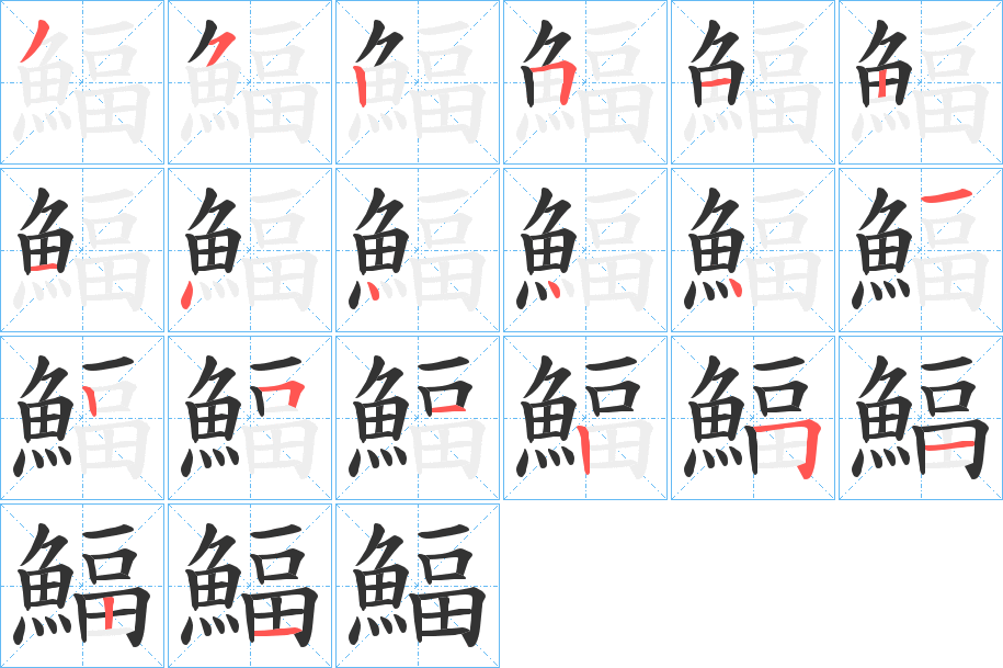 鰏字筆畫寫法