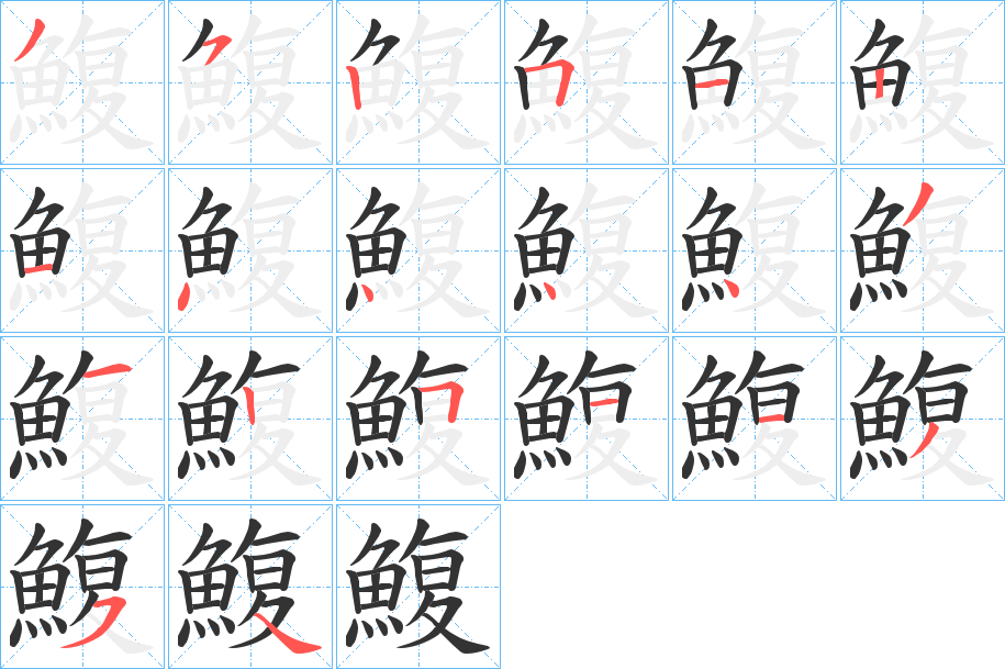 鰒字筆畫寫法