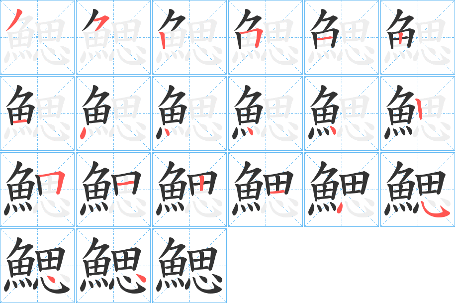 鰓字筆畫寫法