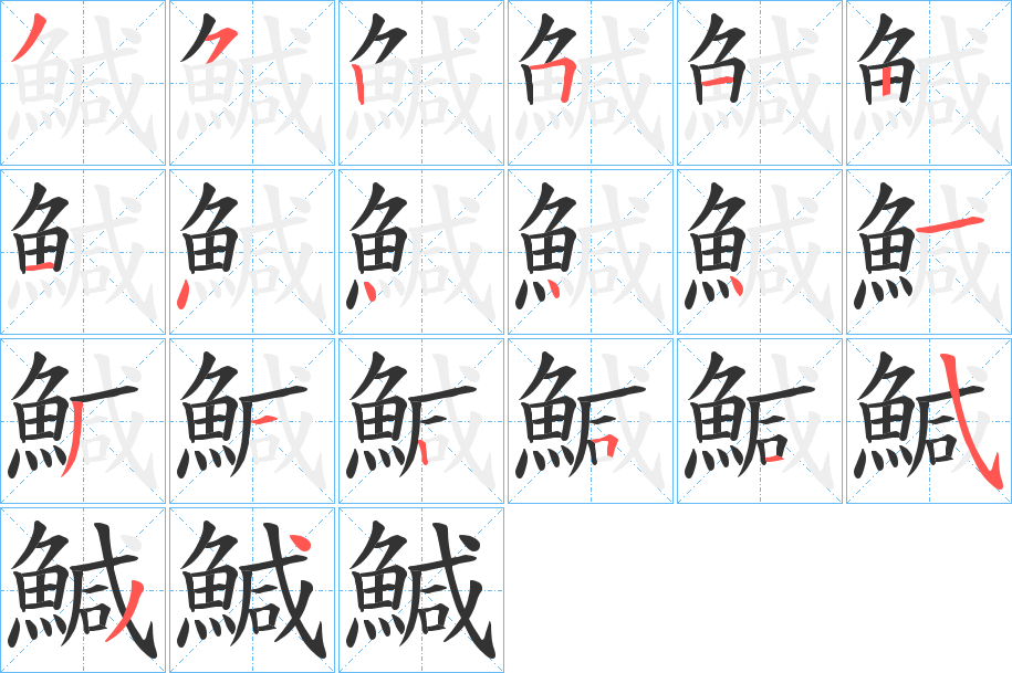 鰔字筆畫寫法
