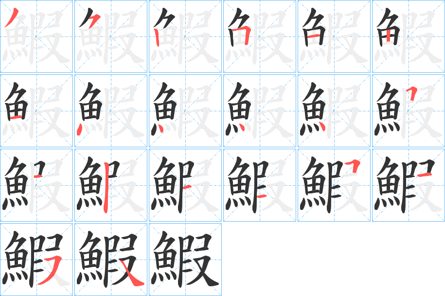 鰕字筆畫寫法