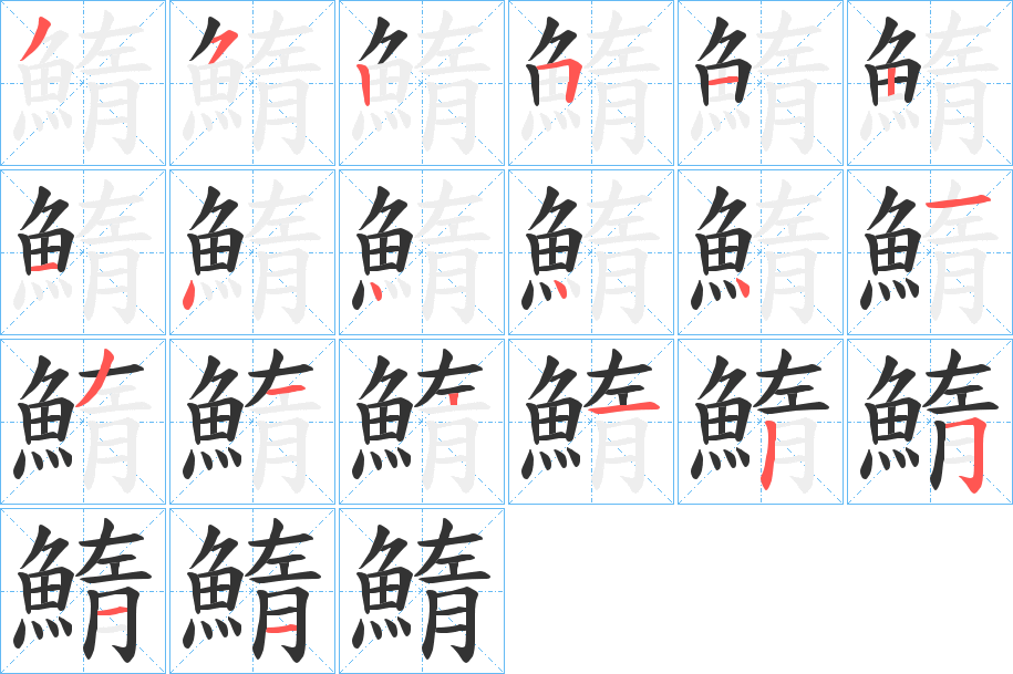 鰖字筆畫寫法
