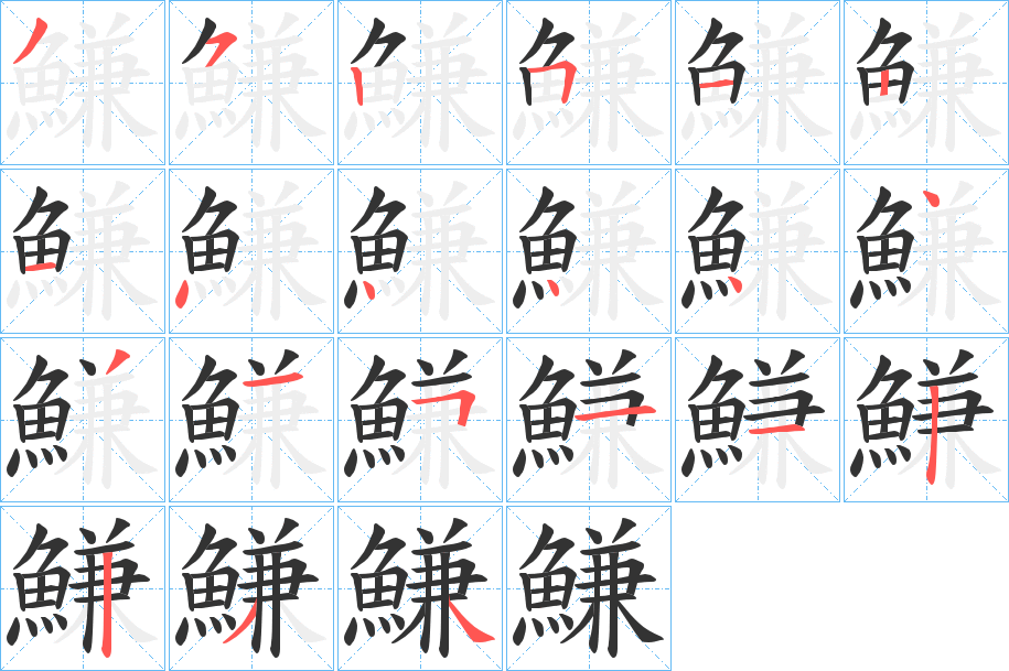 鰜字筆畫寫法
