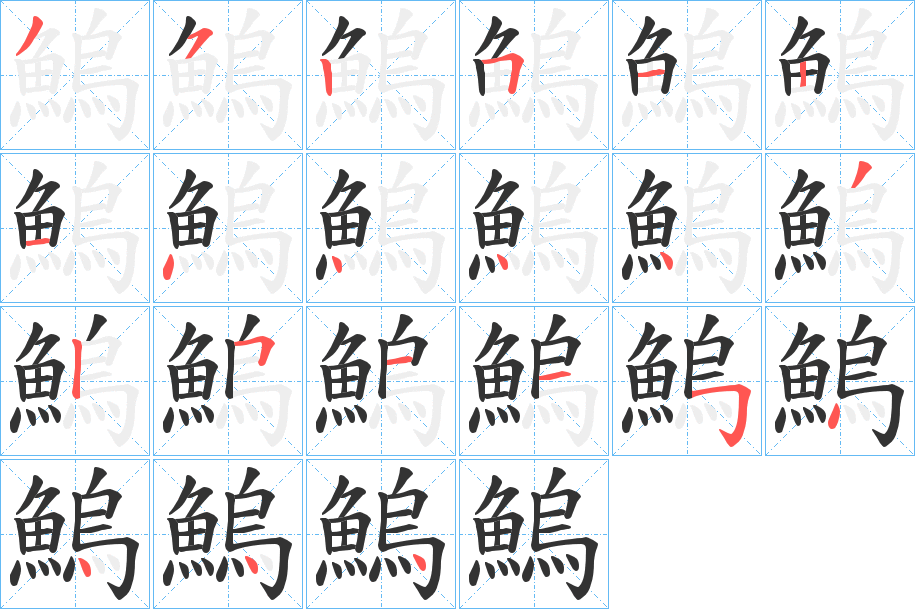 鰞字筆畫寫法