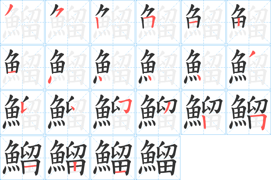 鰡字筆畫寫法