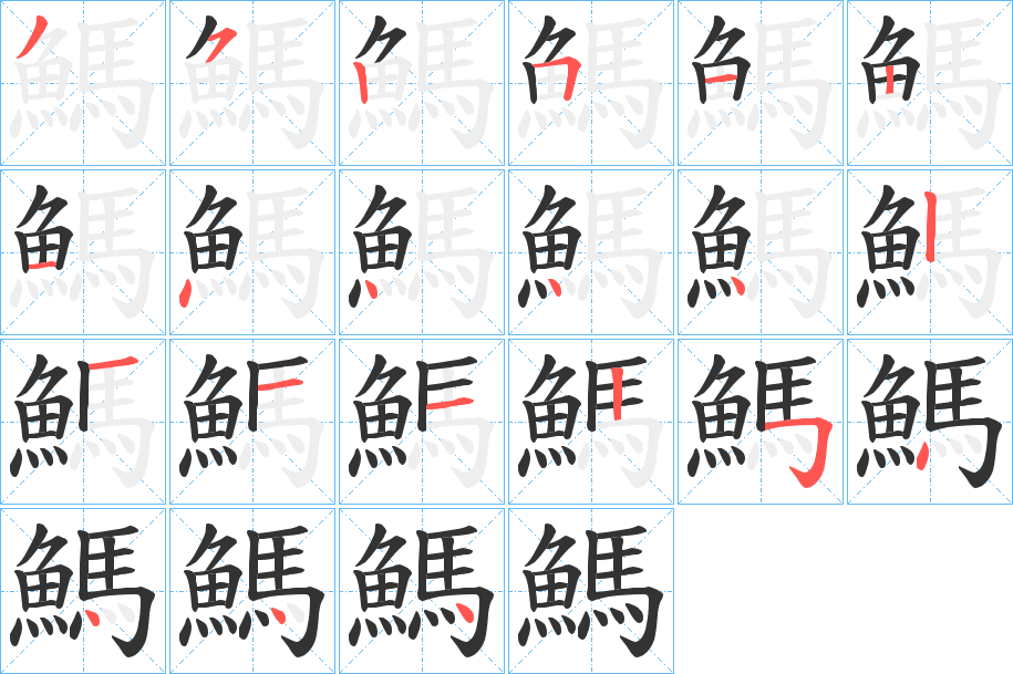 鰢字筆畫寫法