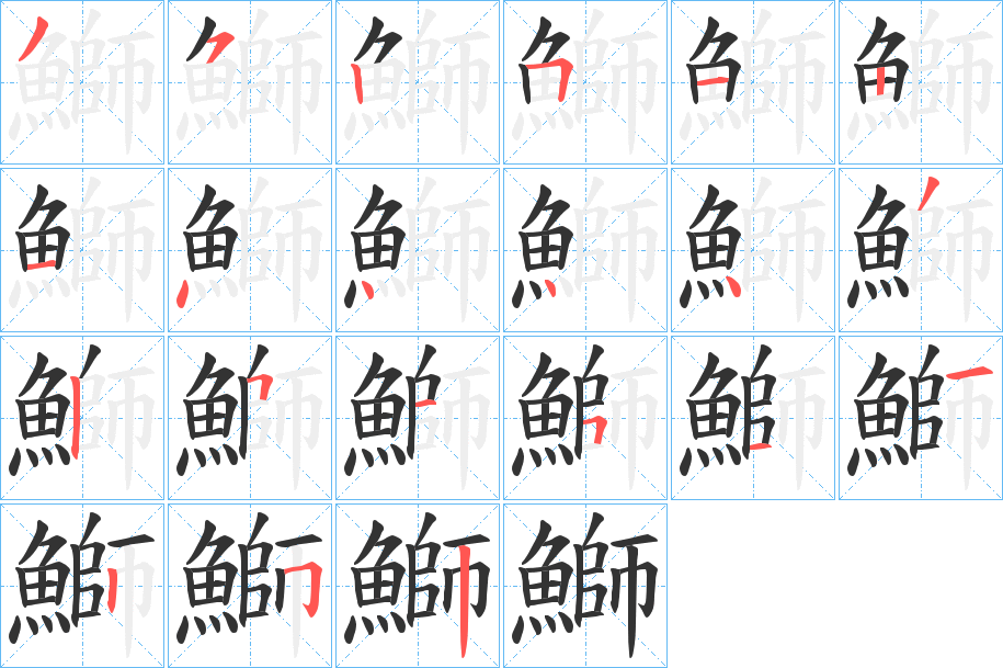 鰤字筆畫寫法
