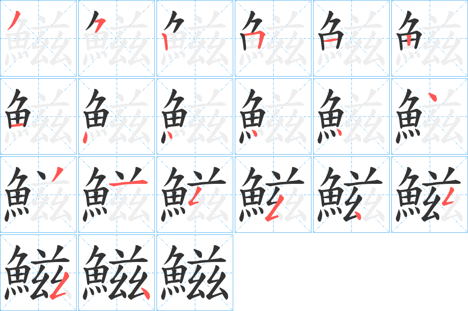 鰦字筆畫寫法