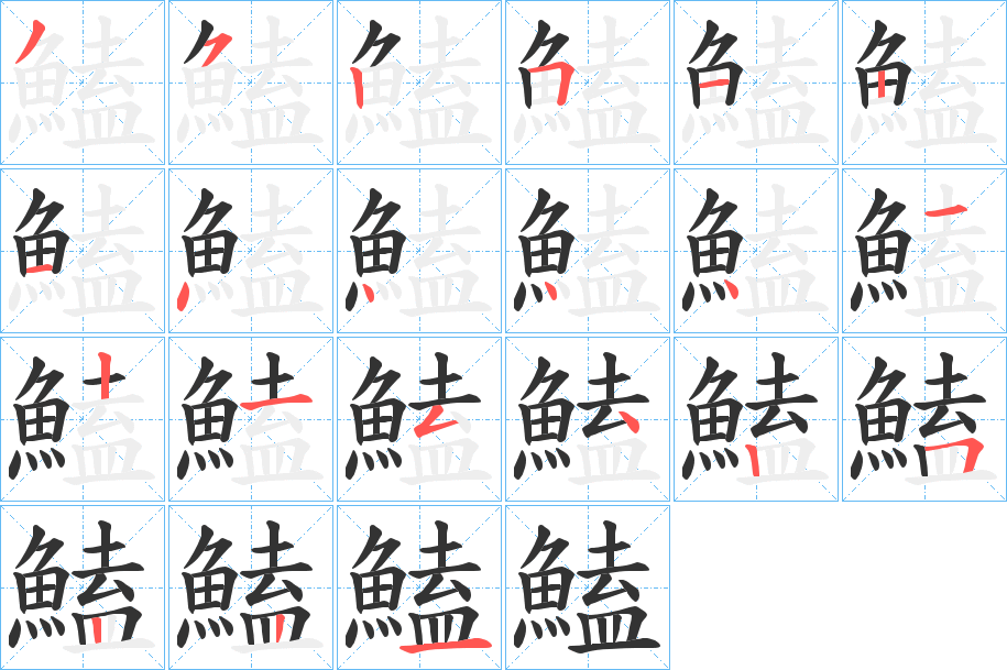 鰪字筆畫寫法