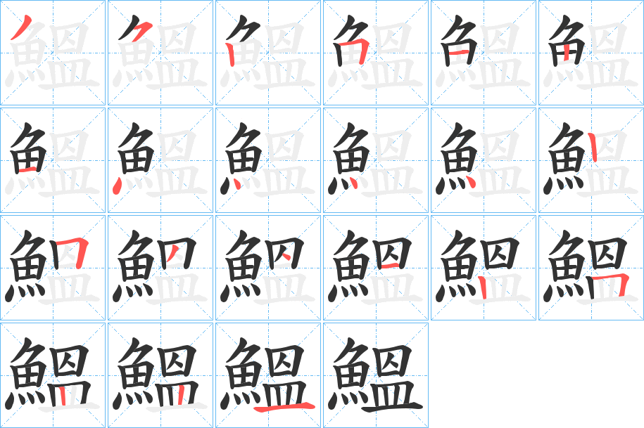 鰮字筆畫寫法