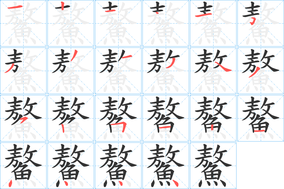 鰲字筆畫寫法