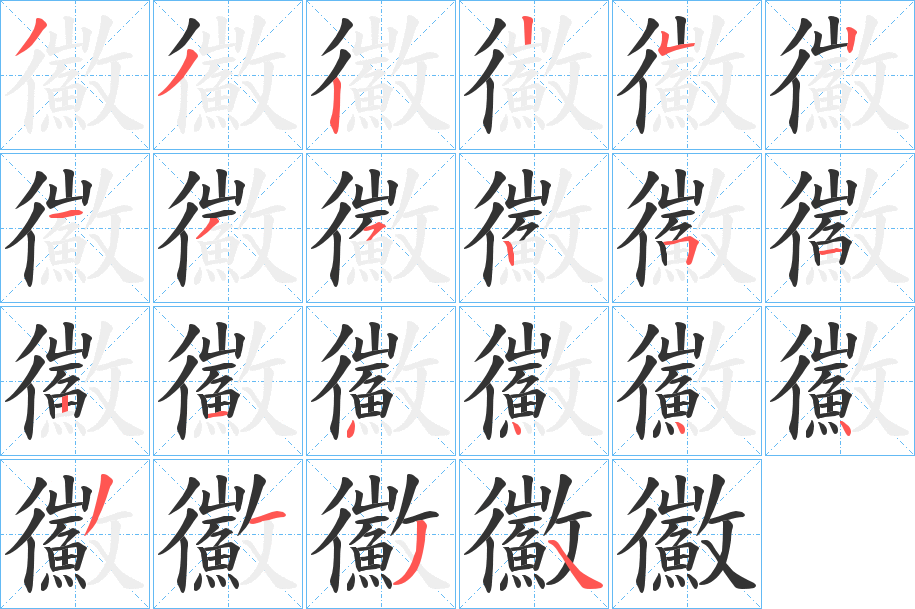 鰴字筆畫寫法