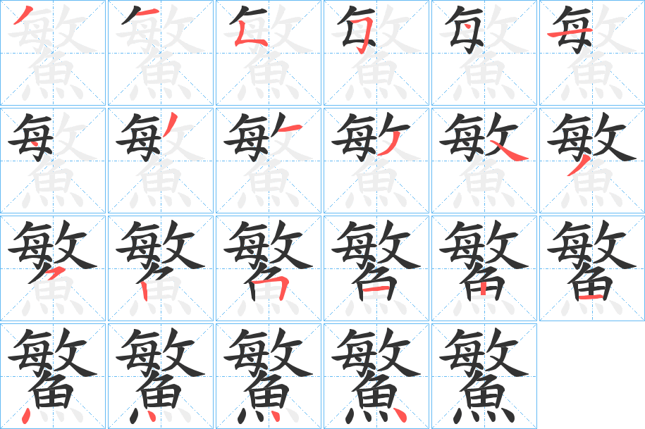 鰵字筆畫寫法