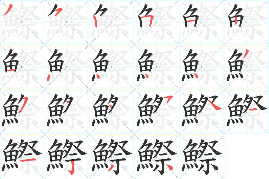 鰶字筆畫寫法