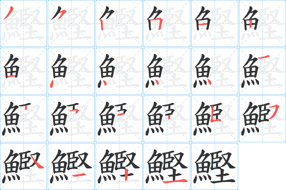 鰹字筆畫寫法
