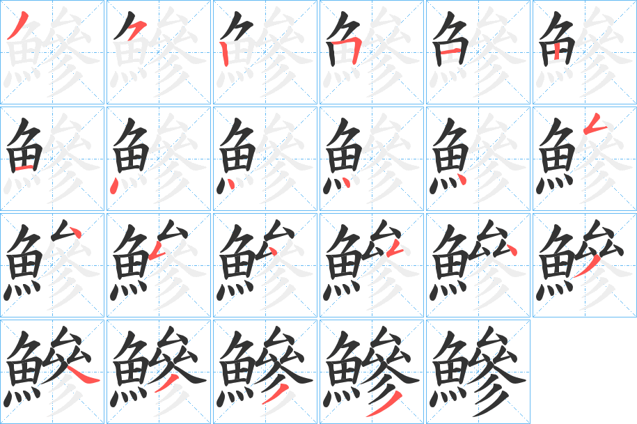 鰺字筆畫寫法