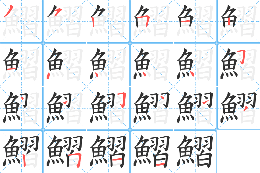 鰼字筆畫寫法
