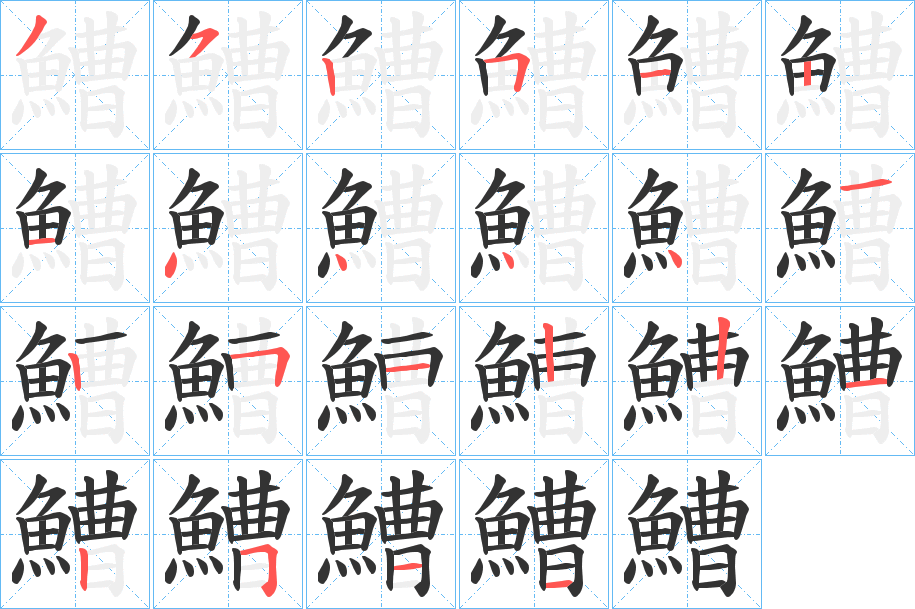 鰽字筆畫寫法