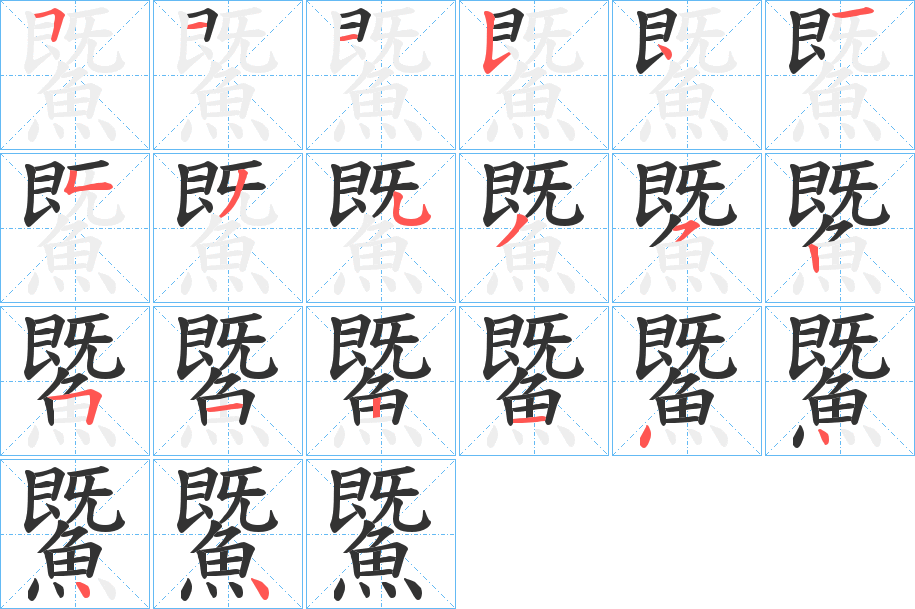 鱀字筆畫寫法