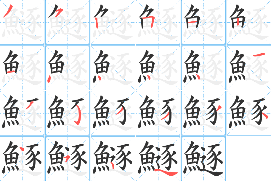 鱁字筆畫寫法