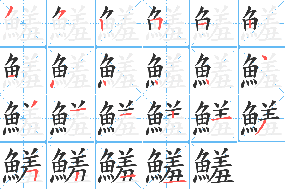 鱃字筆畫寫法