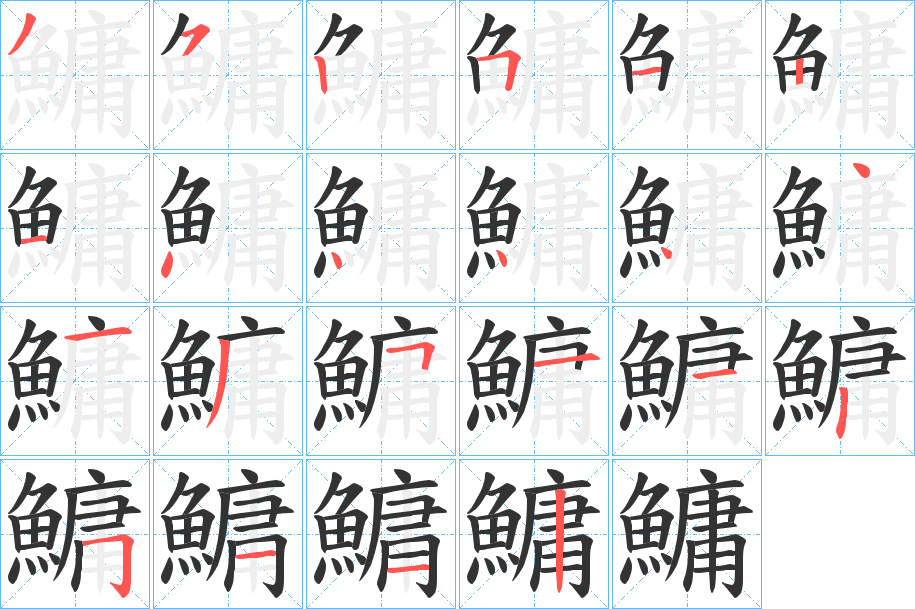 鱅字筆畫寫法