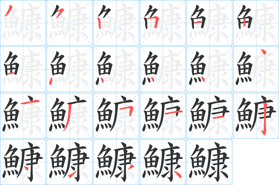 鱇字筆畫(huà)寫法