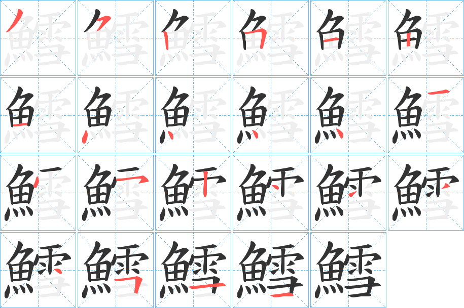 鱈字筆畫寫法