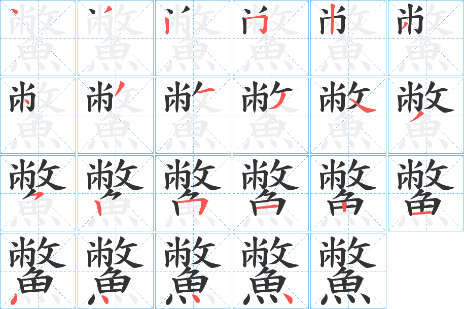 鱉字筆畫(huà)寫(xiě)法