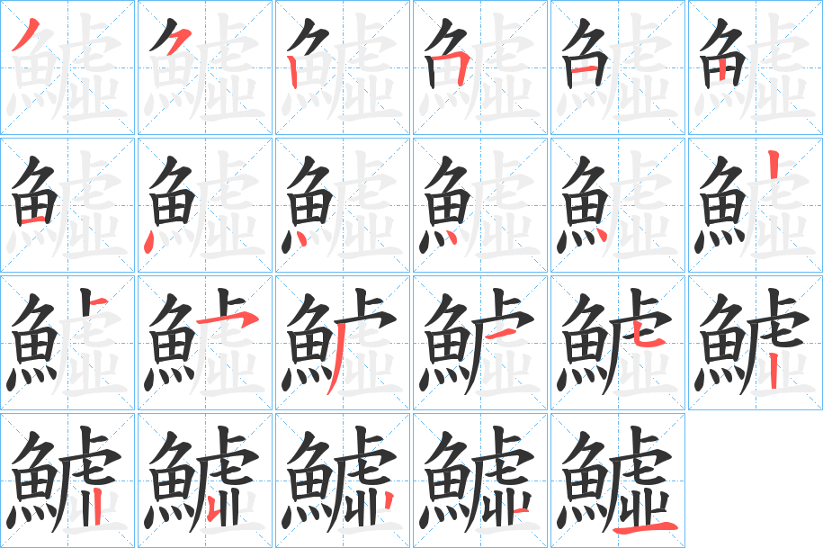 鱋字筆畫寫法