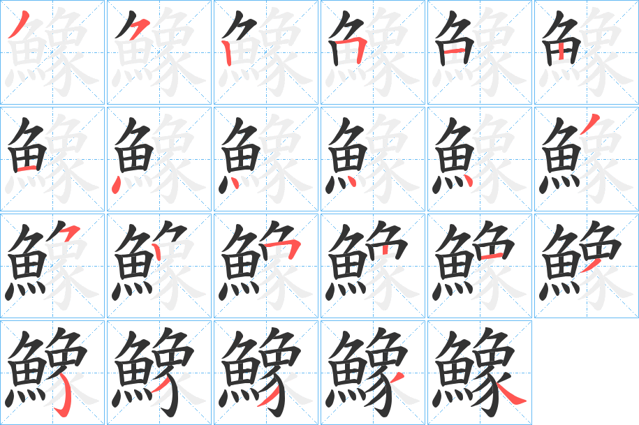 鱌字筆畫寫法