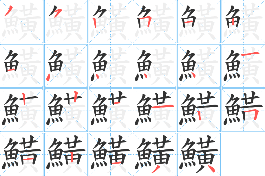鱑字筆畫寫法